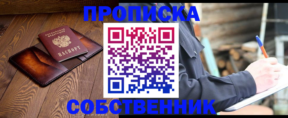 прописка от собственника в Приморском крае